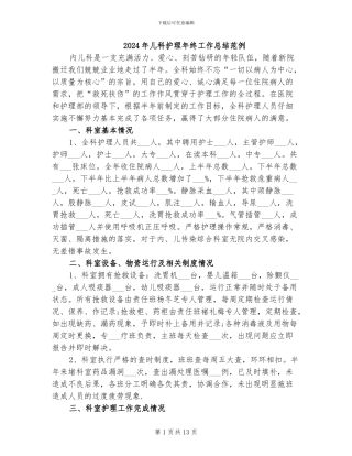 2024年儿科护理年终工作总结范例