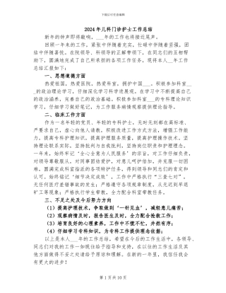 2024年儿科门诊护士工作总结