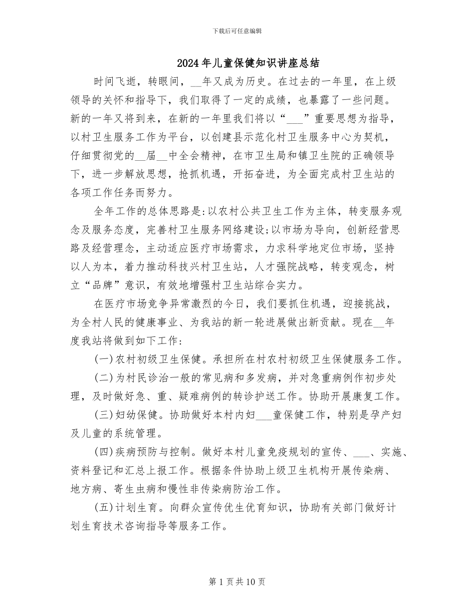 2024年儿童保健知识讲座总结_第1页