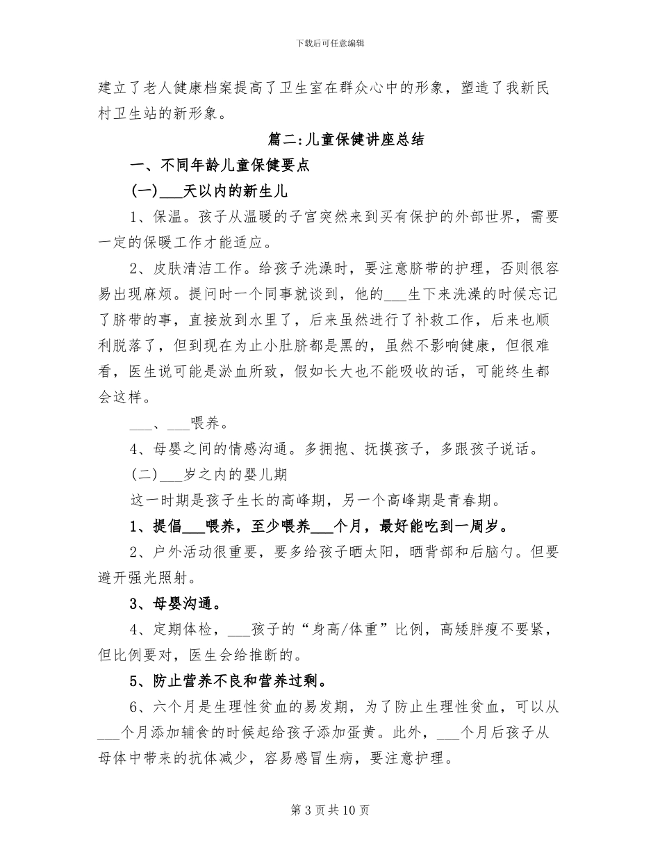 2024年儿童保健知识讲座总结_第3页