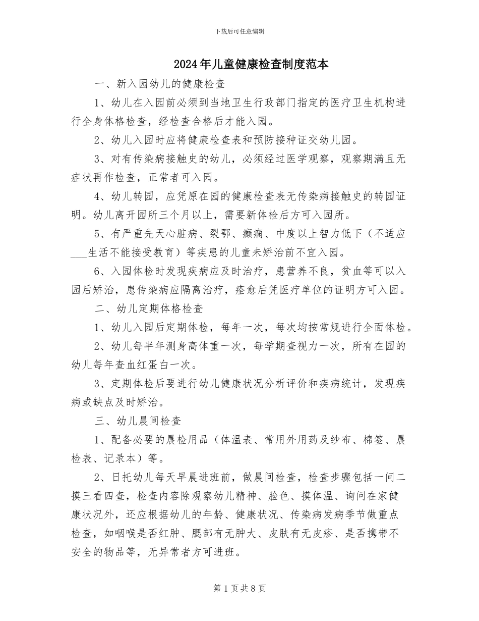 2024年儿童健康检查制度范本_第1页