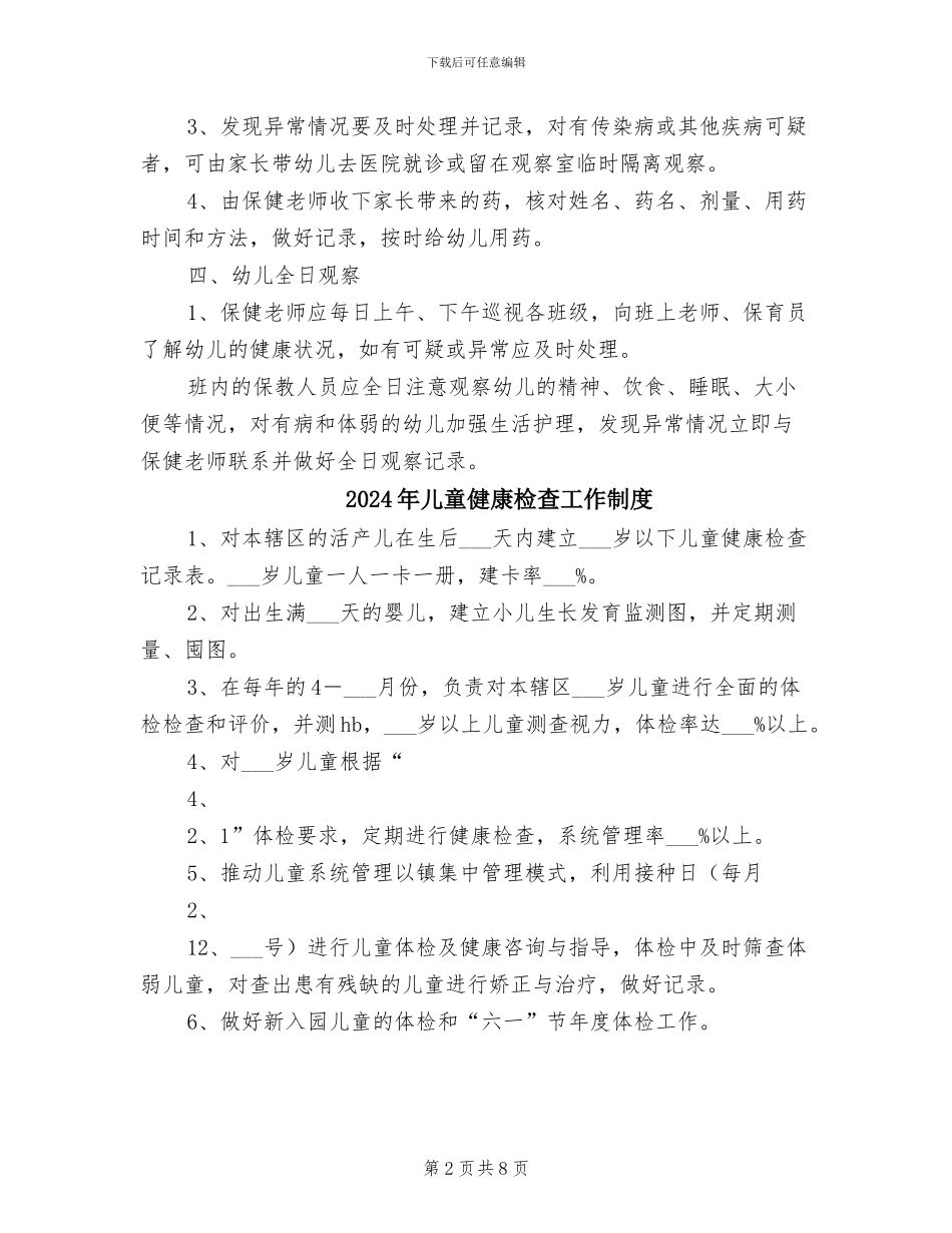 2024年儿童健康检查制度范本_第2页