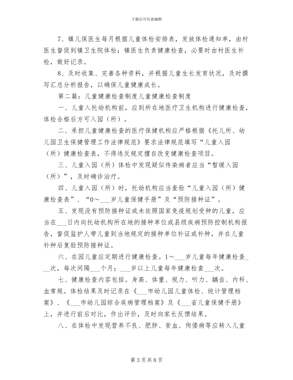 2024年儿童健康检查制度范本_第3页