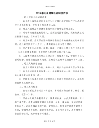 2024年儿童健康检查制度范本