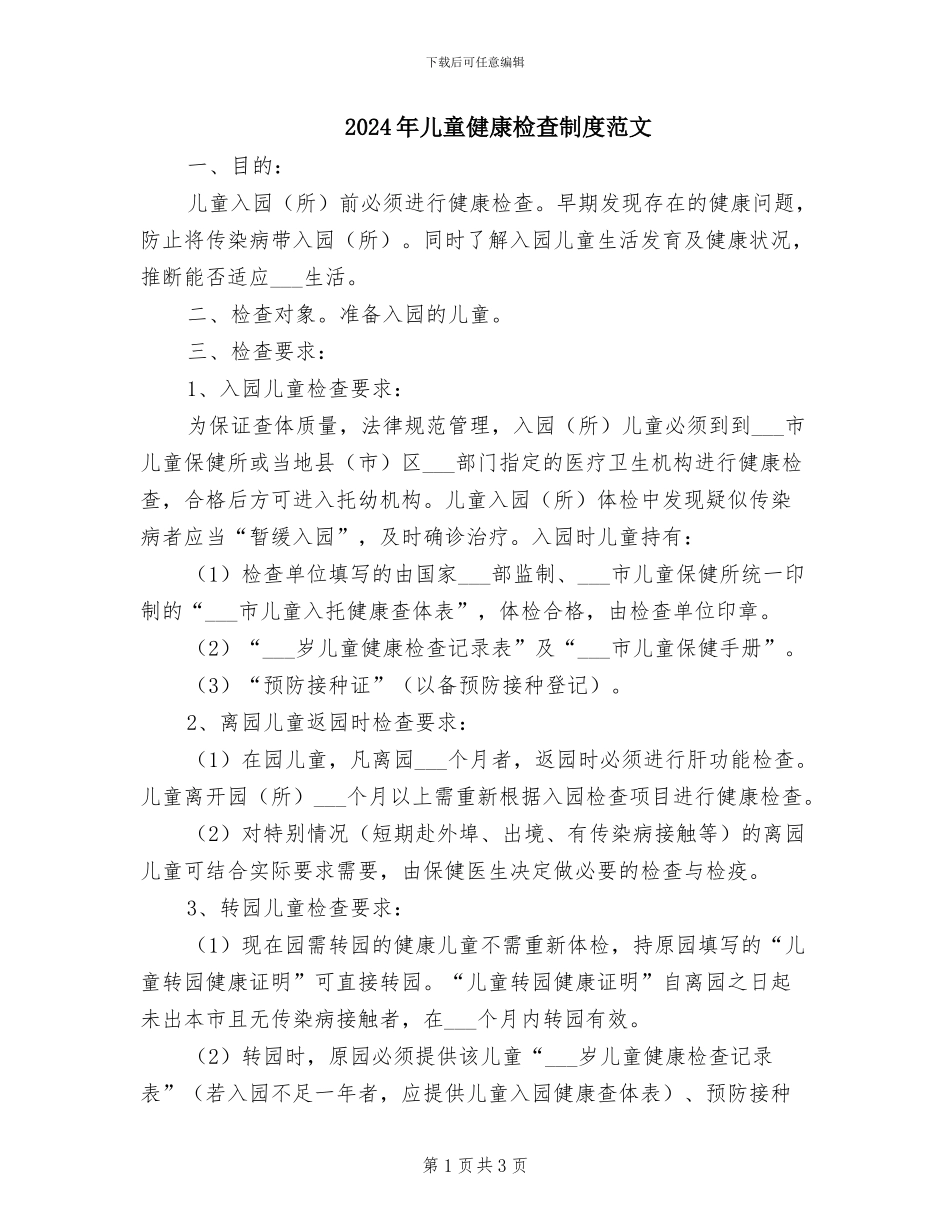 2024年儿童健康检查制度范文_第1页