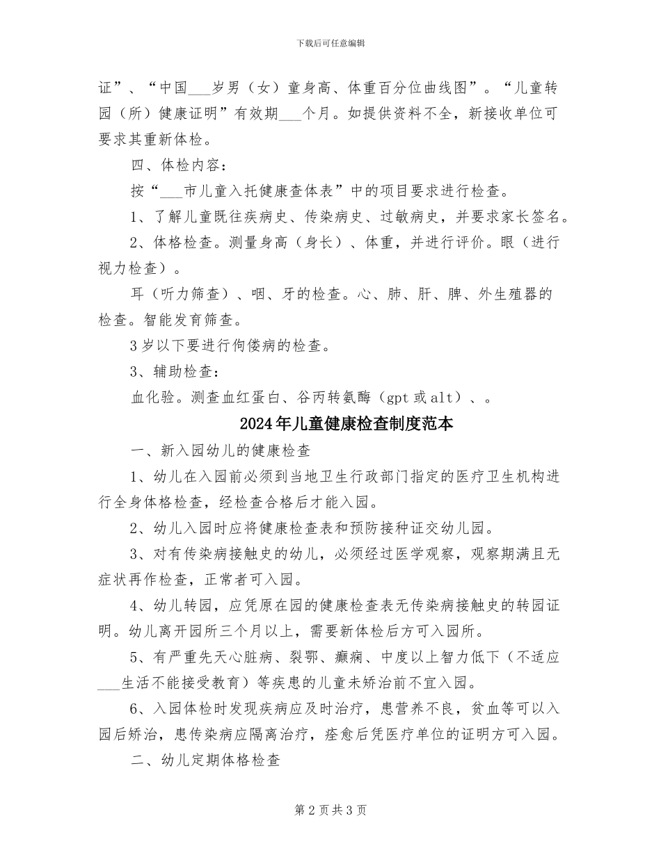 2024年儿童健康检查制度范文_第2页