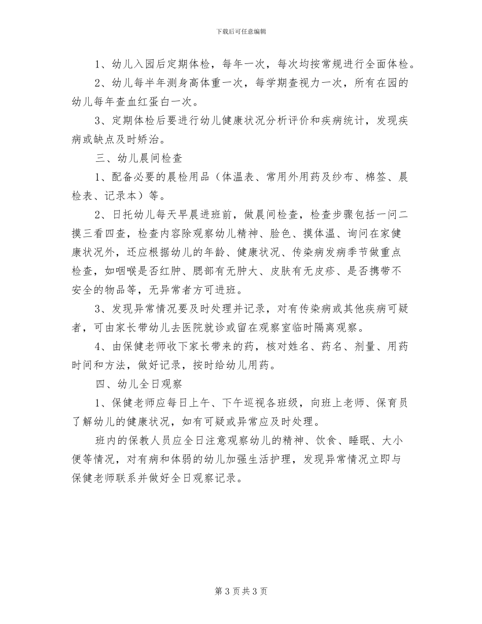 2024年儿童健康检查制度范文_第3页