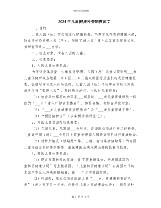 2024年儿童健康检查制度范文