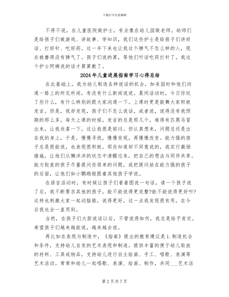 2024年儿童医院护士个人年度工作总结_第2页