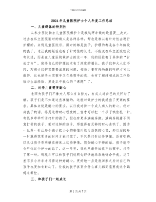 2024年儿童医院护士个人年度工作总结