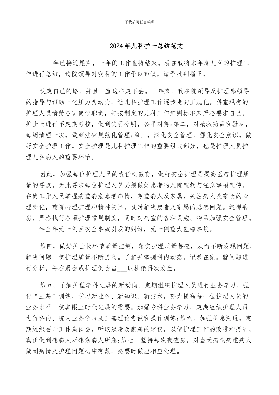 2024年儿科护士总结范文_第1页