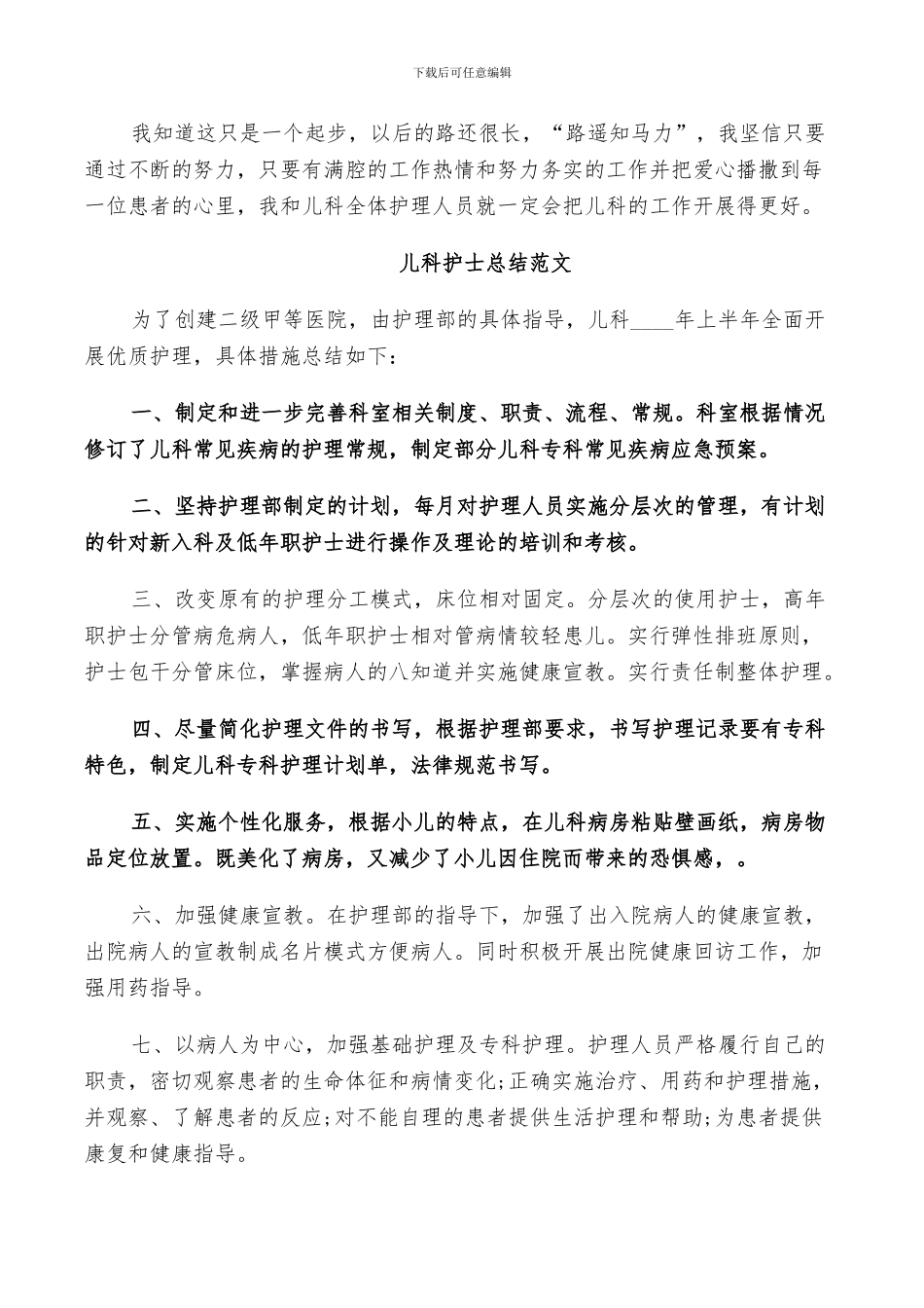 2024年儿科护士总结范文_第3页