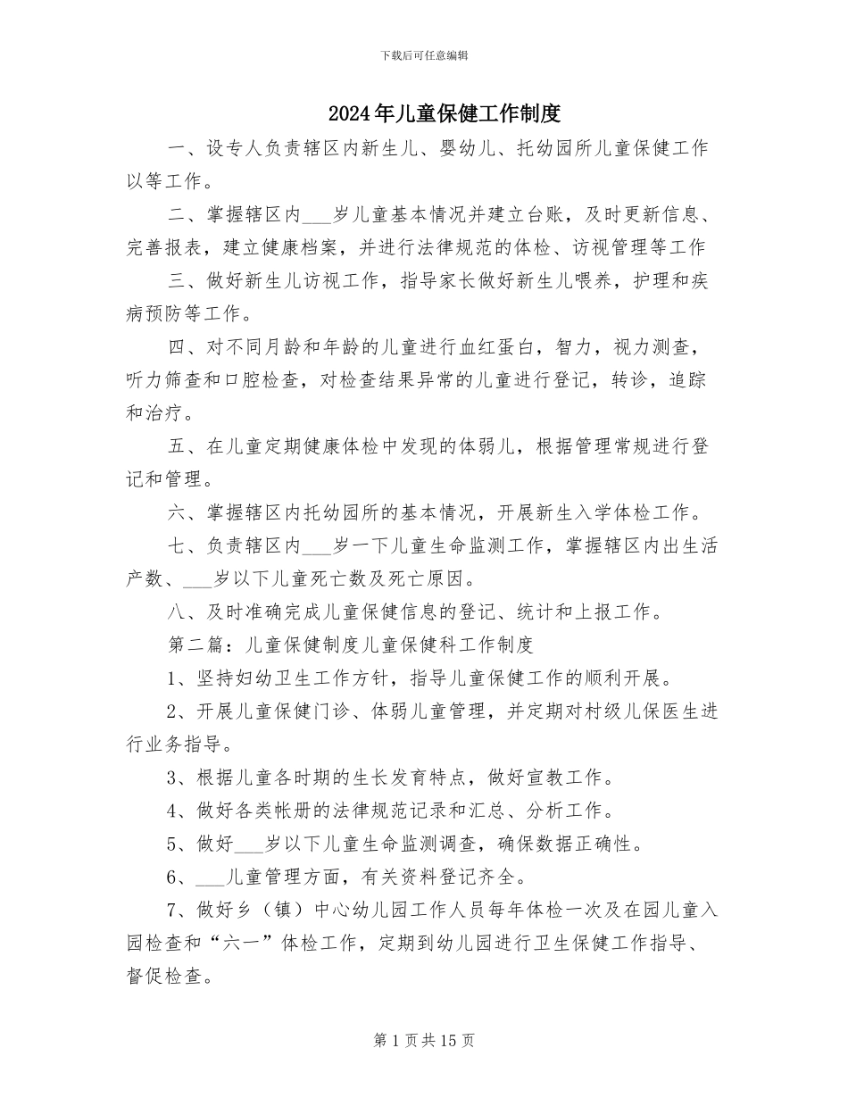 2024年儿童保健工作制度_第1页
