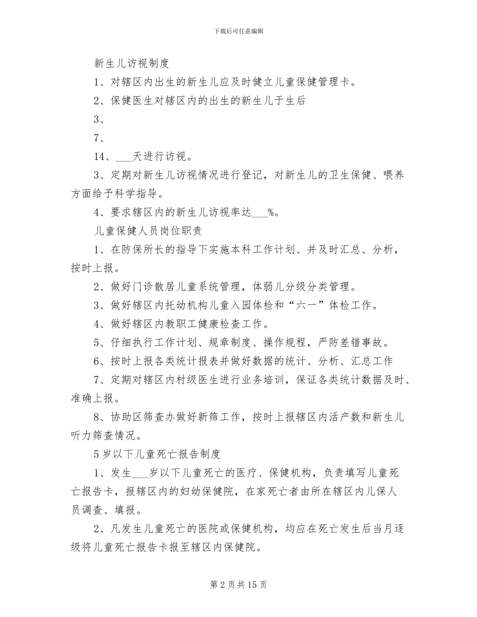 2024年儿童保健工作制度_第2页