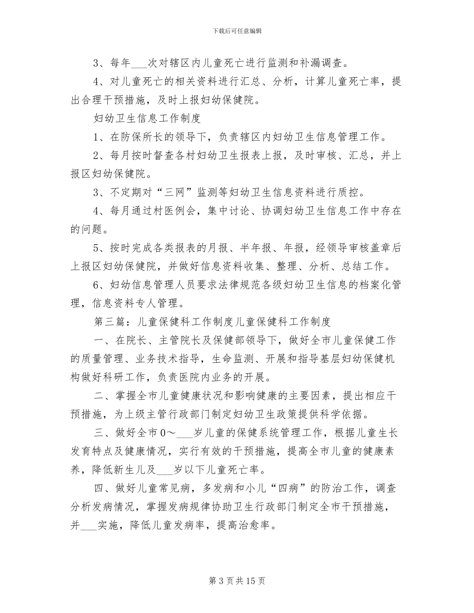 2024年儿童保健工作制度_第3页