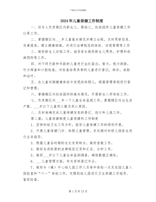 2024年儿童保健工作制度