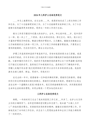 2024年儿科护士总结优秀范文