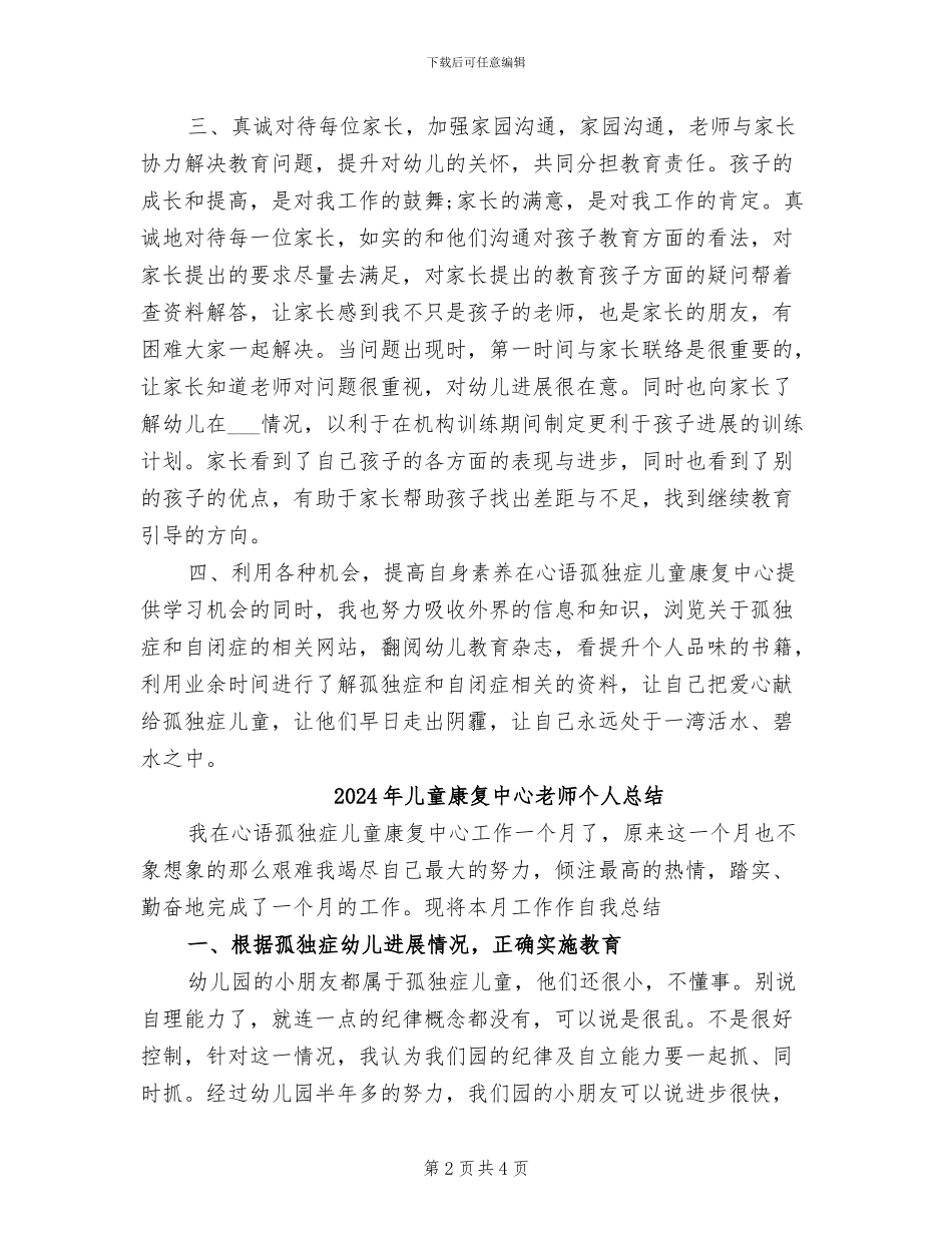 2024年儿童康复中心教师个人年终工作总结_第2页