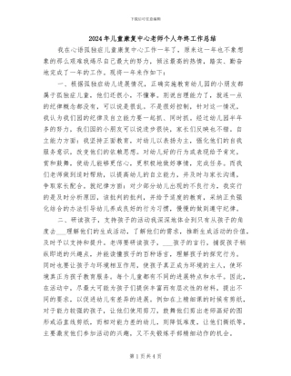 2024年儿童康复中心教师个人年终工作总结