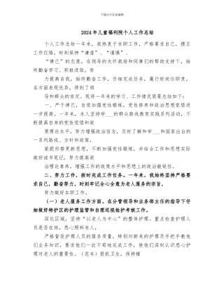 2024年儿童福利院个人工作总结