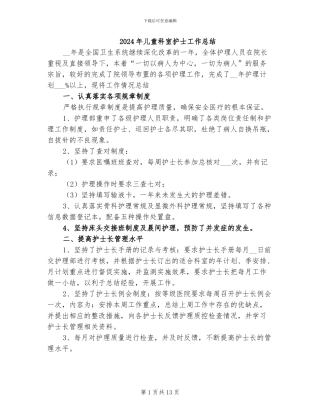 2024年儿童科室护士工作总结