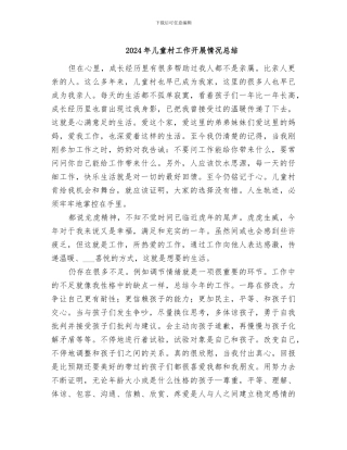 2024年儿童村工作开展情况总结