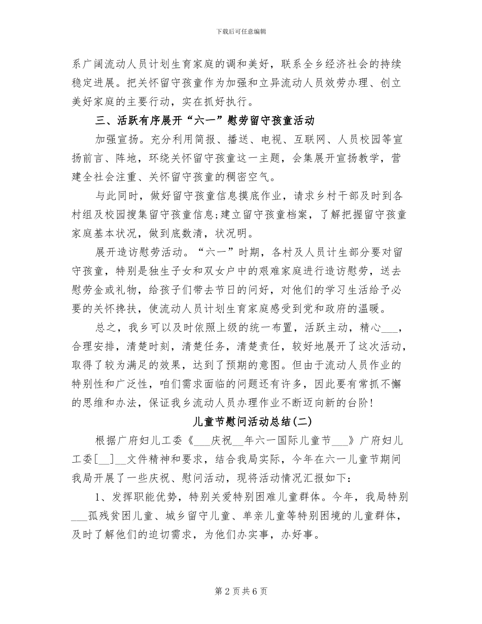 2024年儿童节慰问活动总结_第2页