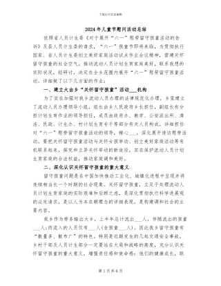 2024年儿童节慰问活动总结