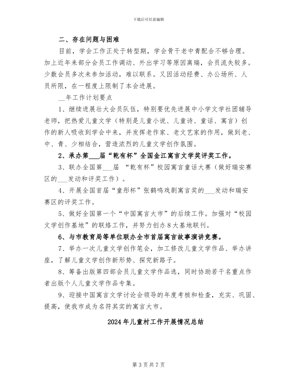 2024年儿童文学学会年终工作总结_第3页