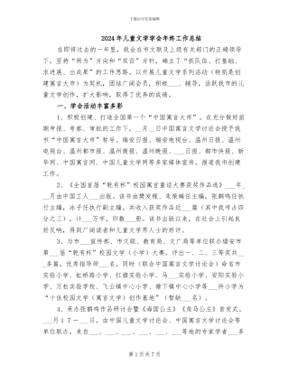 2024年儿童文学学会年终工作总结