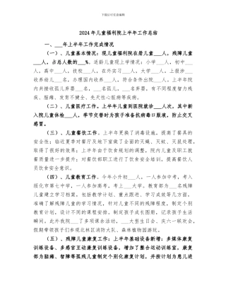 2024年儿童福利院上半年工作总结