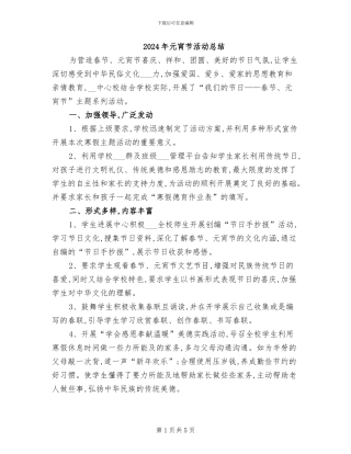 2024年元宵节活动总结