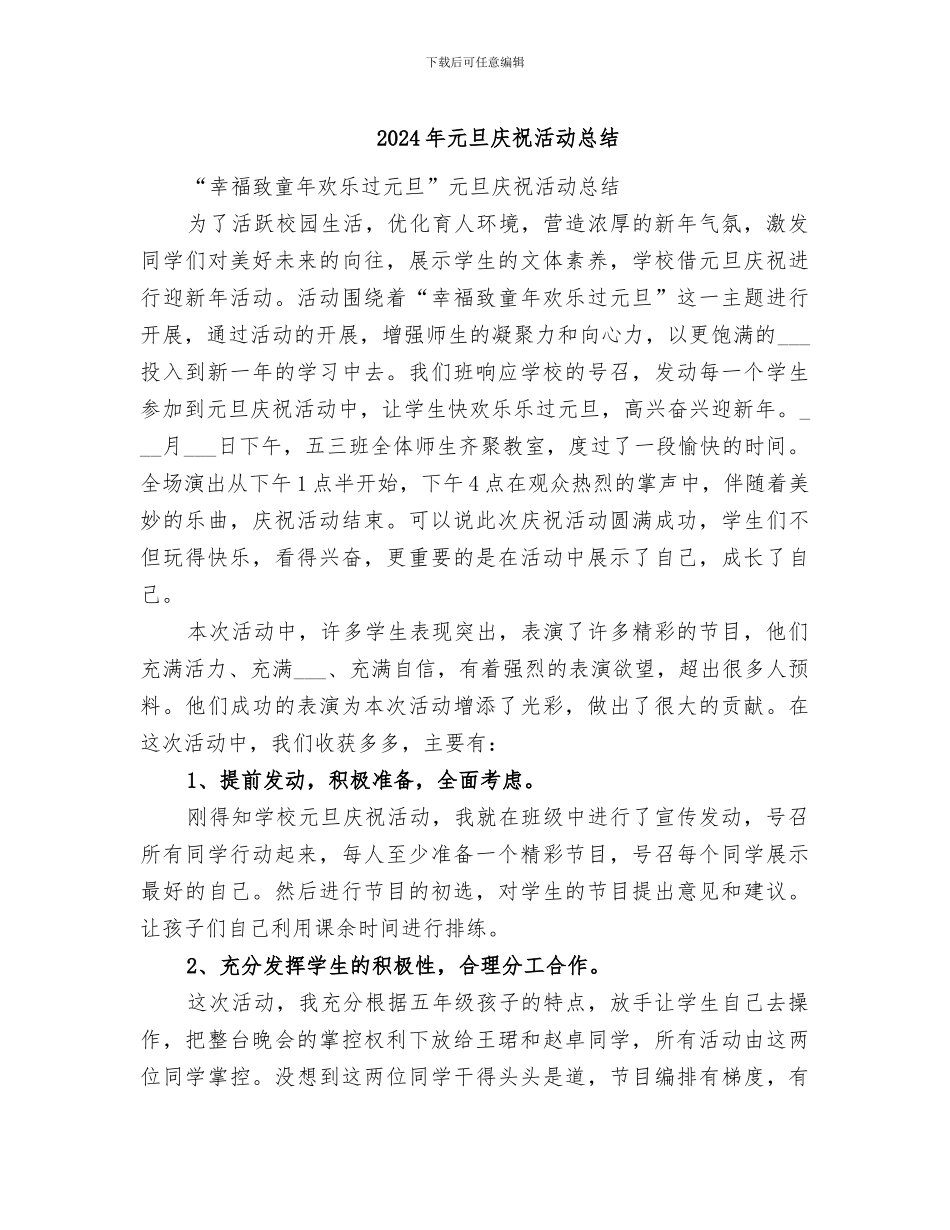 2024年元旦庆祝活动总结_第1页