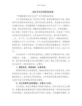 2024年元旦庆祝活动总结