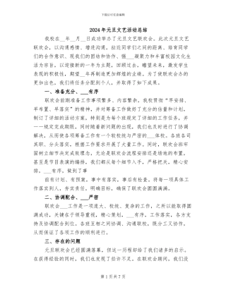 2024年元旦文艺活动总结