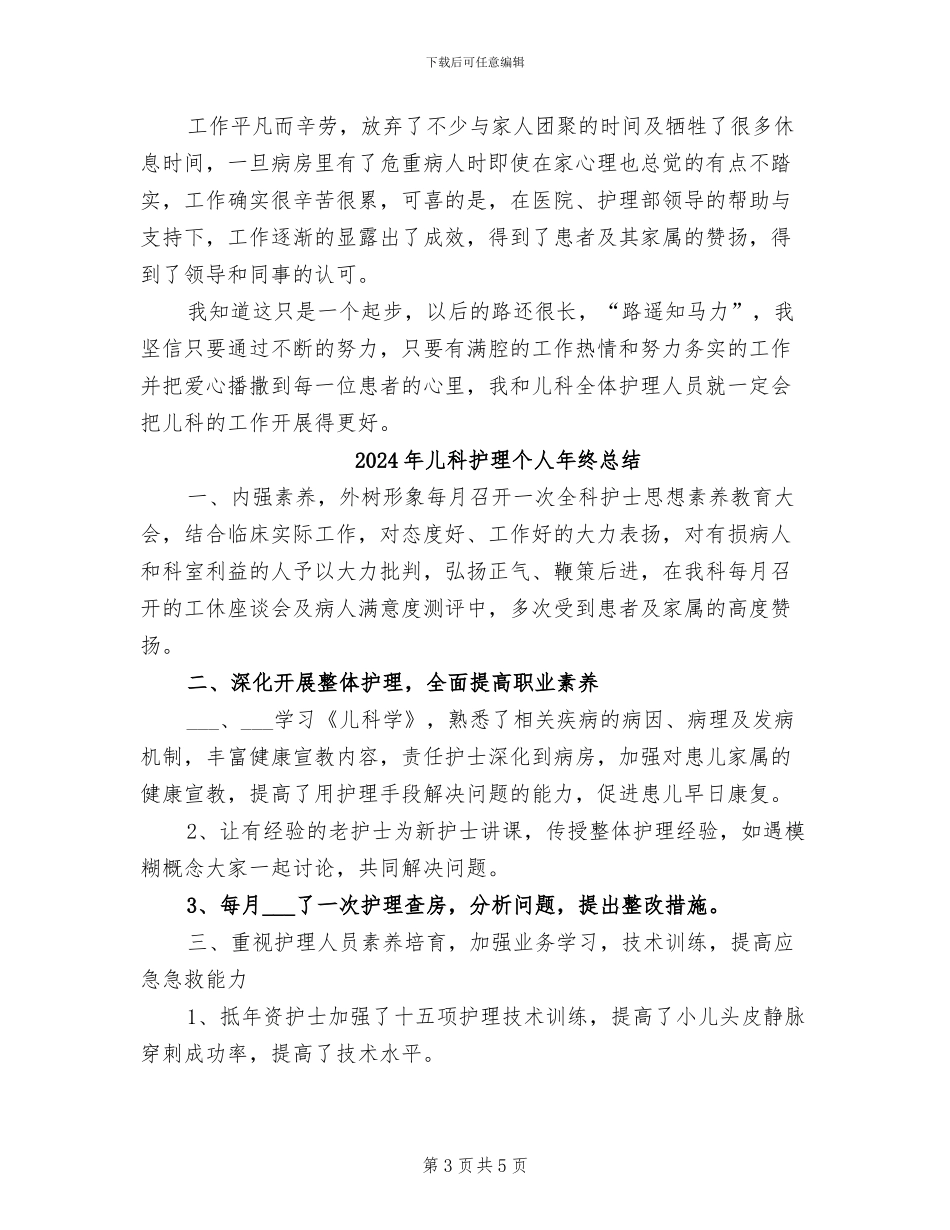 2024年儿科护理个人年度工作总结_第3页