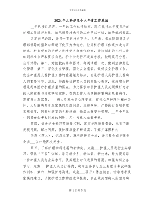 2024年儿科护理个人年度工作总结