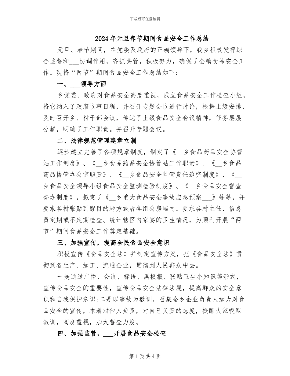2024年元旦春节期间食品安全工作总结_第1页
