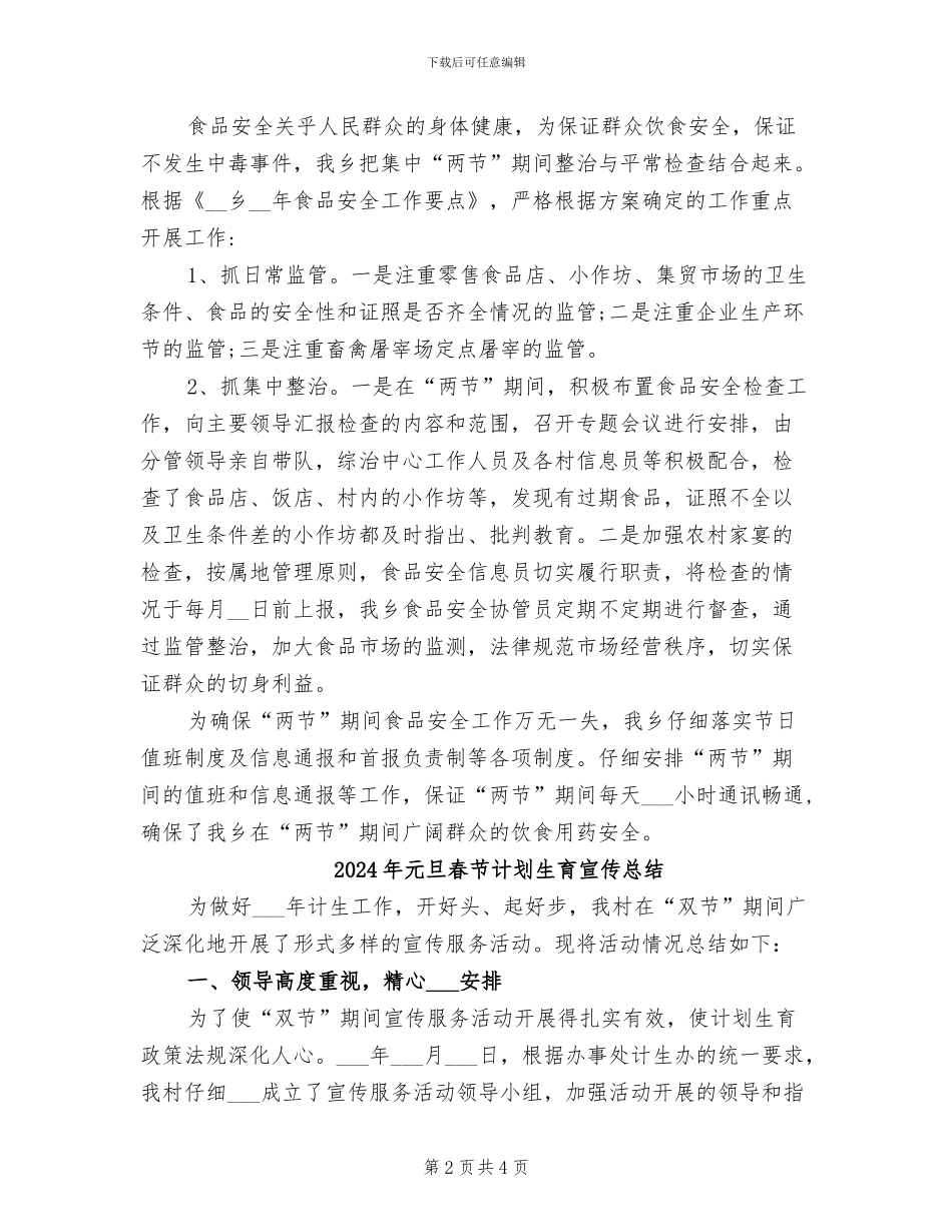 2024年元旦春节期间食品安全工作总结_第2页