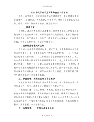 2024年元旦春节期间食品安全工作总结