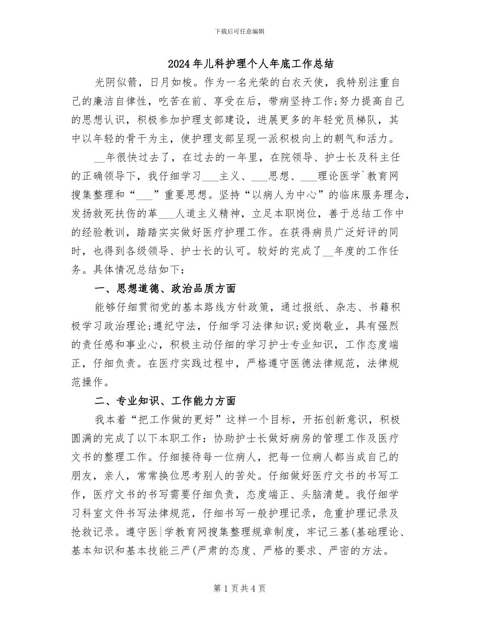 2024年儿科护理个人年底工作总结_第1页