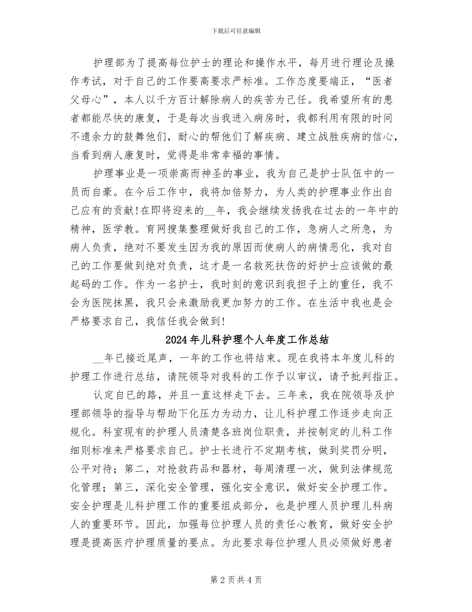 2024年儿科护理个人年底工作总结_第2页