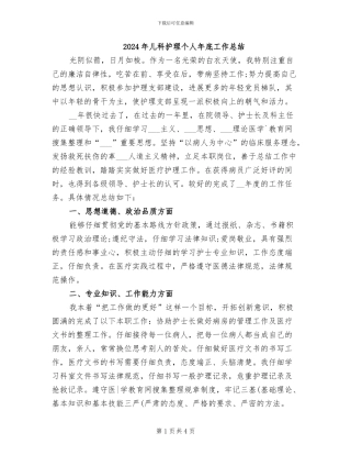2024年儿科护理个人年底工作总结