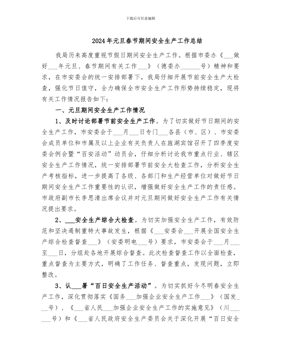 2024年元旦春节期间安全生产工作总结_第1页