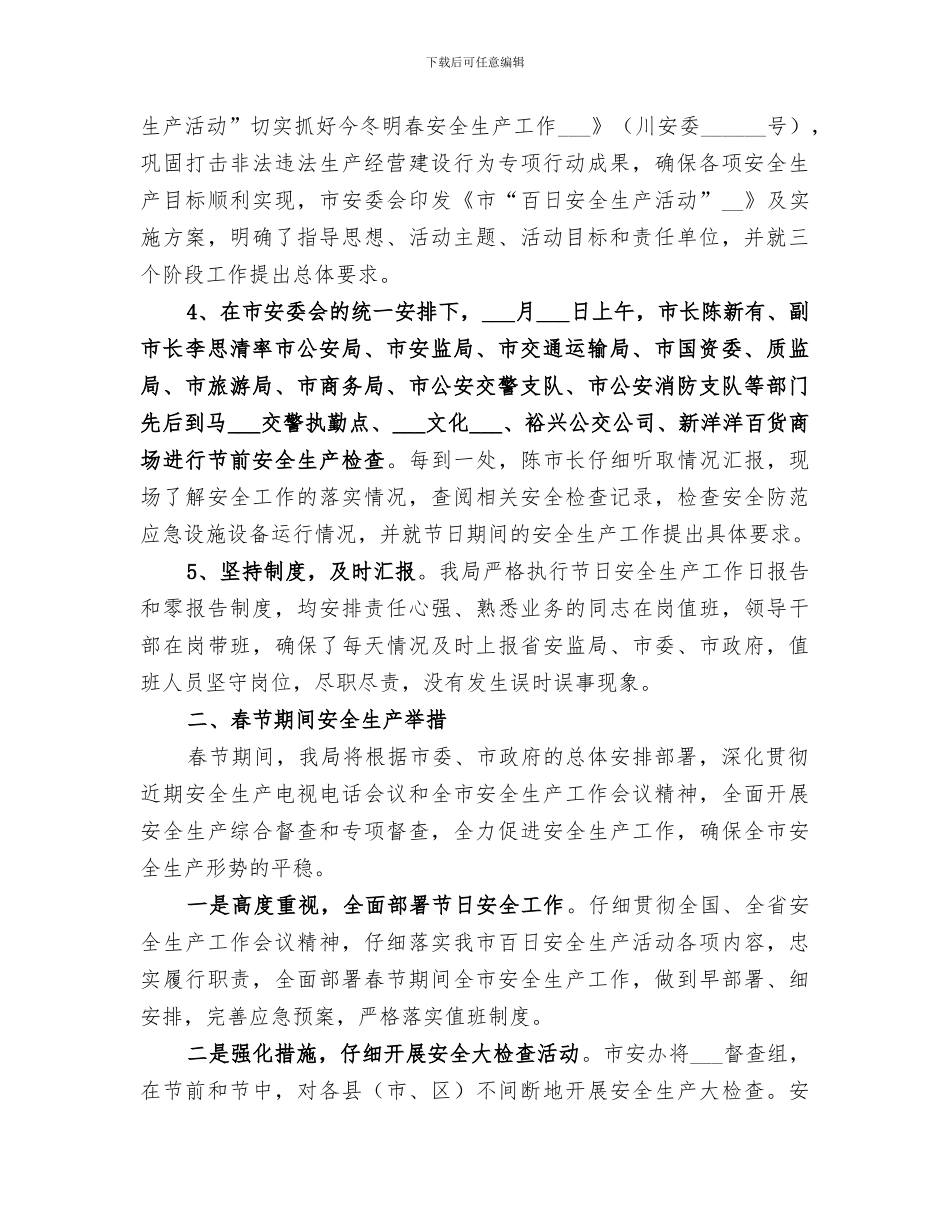 2024年元旦春节期间安全生产工作总结_第2页