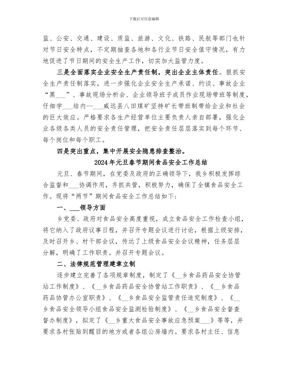 2024年元旦春节期间安全生产工作总结_第3页
