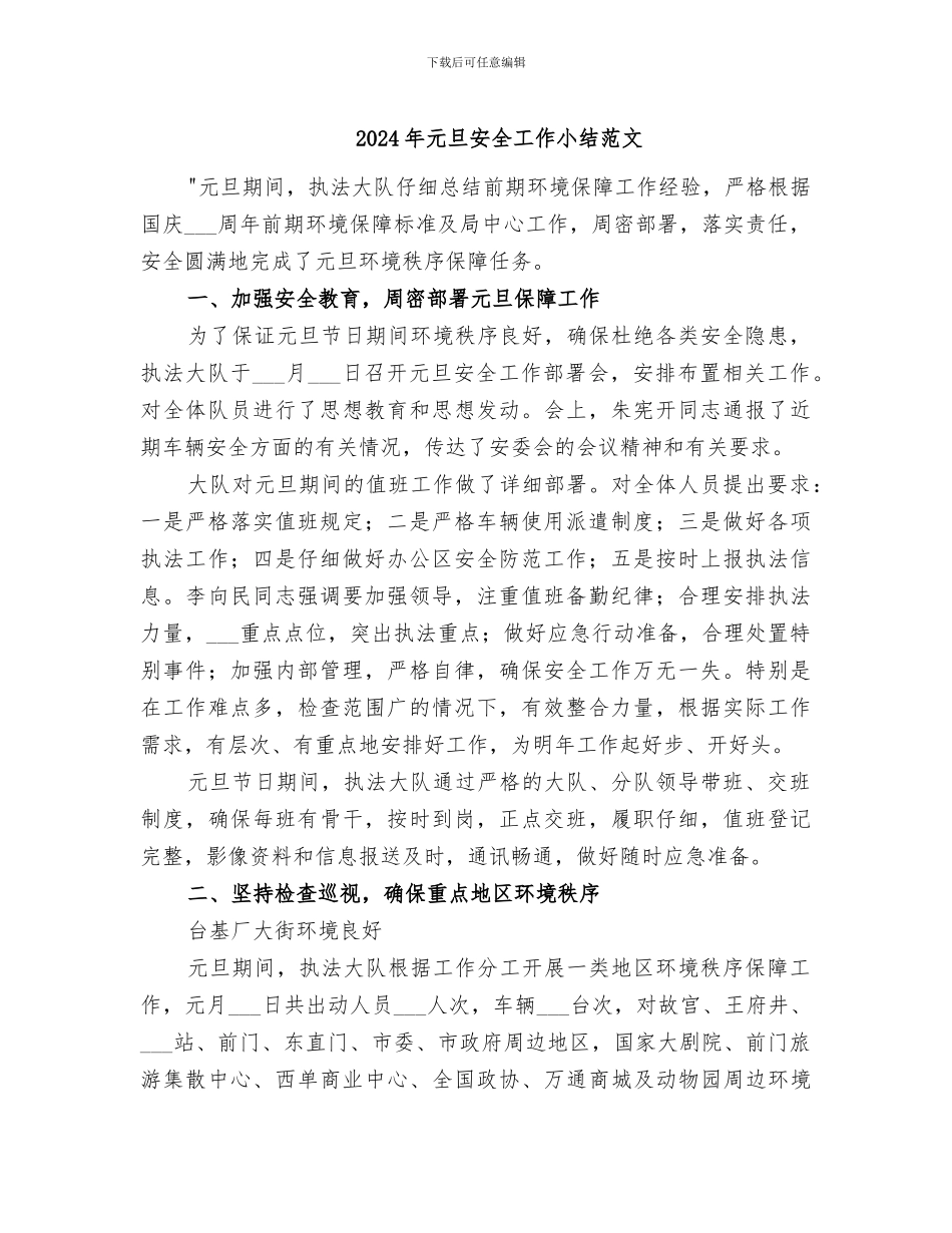 2024年元旦安全工作小结范文_第1页