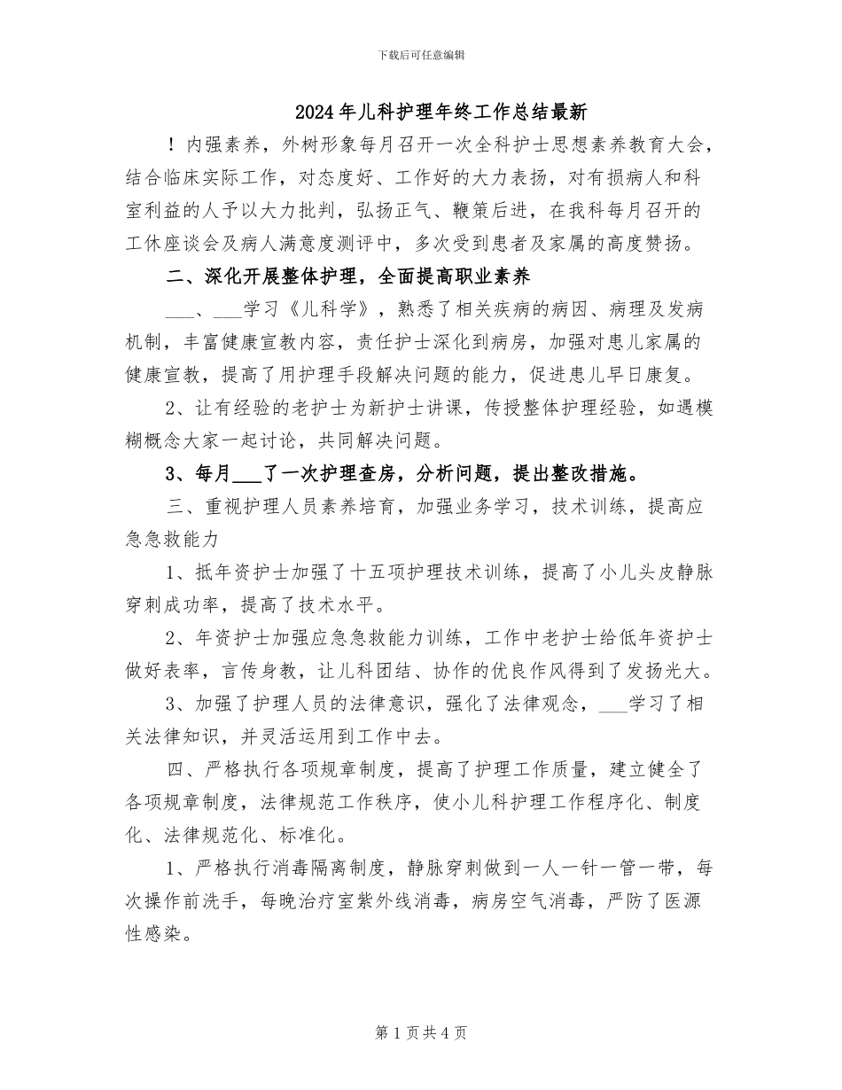 2024年儿科护理年终工作总结最新_第1页