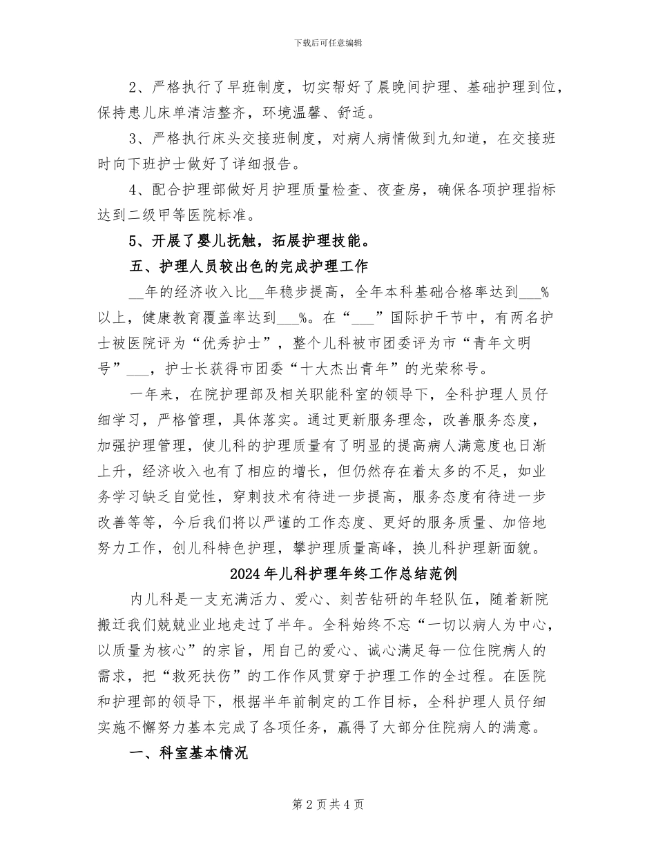 2024年儿科护理年终工作总结最新_第2页