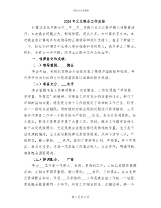 2024年元旦晚会工作总结